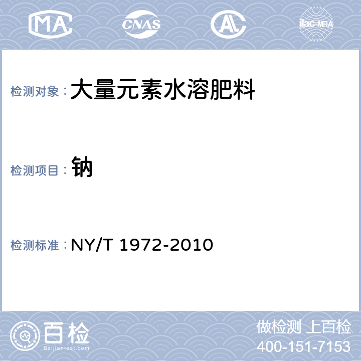 钠 水溶肥料 钠、硒、硅含量的测定 NY/T 1972-2010 3.3