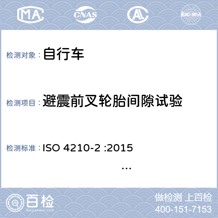 避震前叉轮胎间隙试验 自行车-自行车安全要求-第2部分：对于城市和休闲用车、青少年车、山地和赛车自行车的要求 ISO 4210-2 :2015 BS EN ISO 4210-2 :2015 4.9.3.1