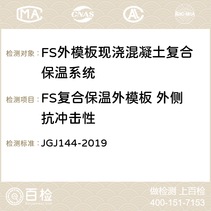 FS复合保温外模板 外侧抗冲击性 JGJ 144-2019 外墙外保温工程技术标准(附条文说明)