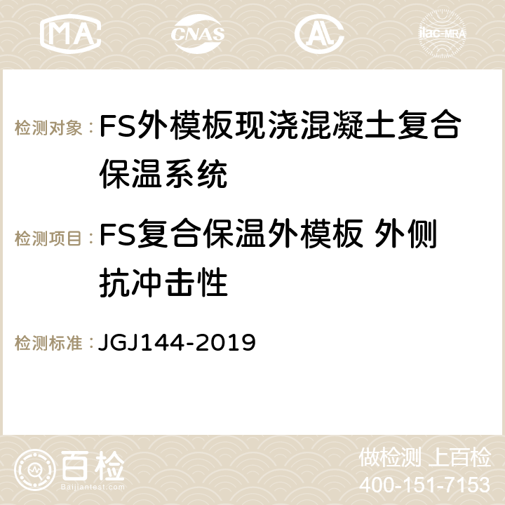 FS复合保温外模板 外侧抗冲击性 外墙外保温工程技术标准 JGJ144-2019 A.4.2