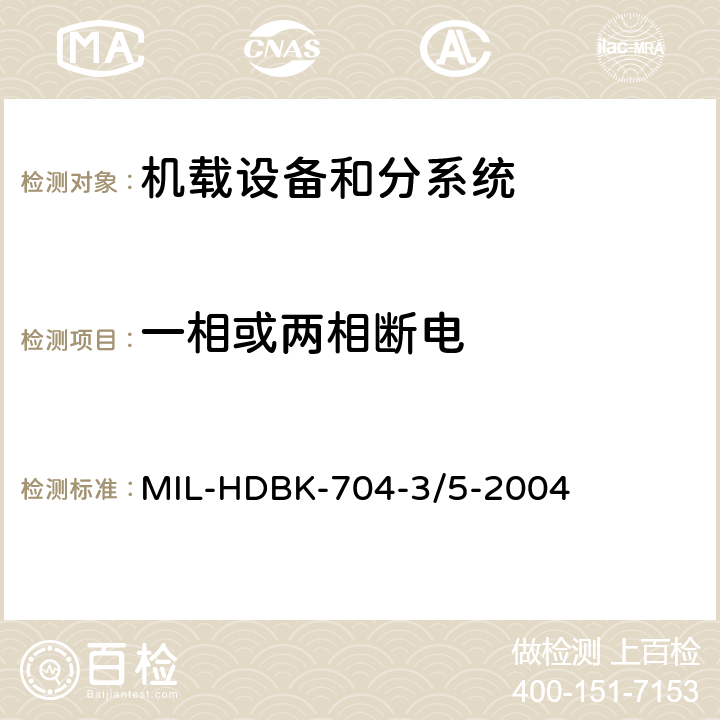 一相或两相断电 机载用电设备的供电适应性试验指南 MIL-HDBK-704-3/5-2004 TAC602, TVF602