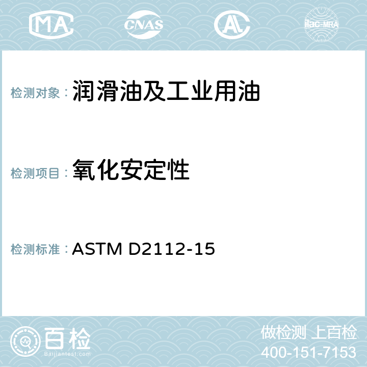 氧化安定性 加抑制剂矿物绝缘油氧化安定性测定法（旋转氧弹法） ASTM D2112-15
