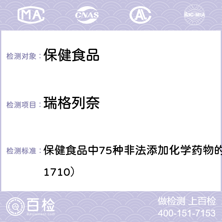 瑞格列奈 总局关于发布《保健食品中75种非法添加化学药物的检测》等3项食品补充检验方法的公告（2017年第138号） 附件1： 保健食品中75种非法添加化学药物的检测 （BJS 201710）