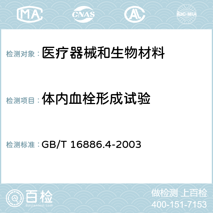 体内血栓形成试验 GB/T 16886.4-2003 医疗器械生物学评价 第4部分:与血液相互作用试验选择