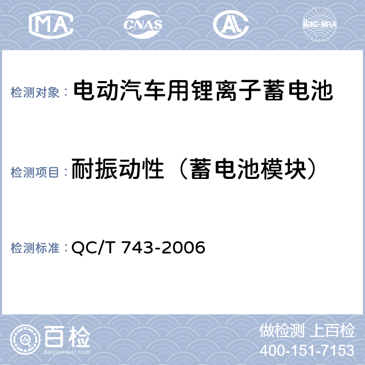 耐振动性（蓄电池模块） 电动汽车用锂离子蓄电池 QC/T 743-2006 5.2.6