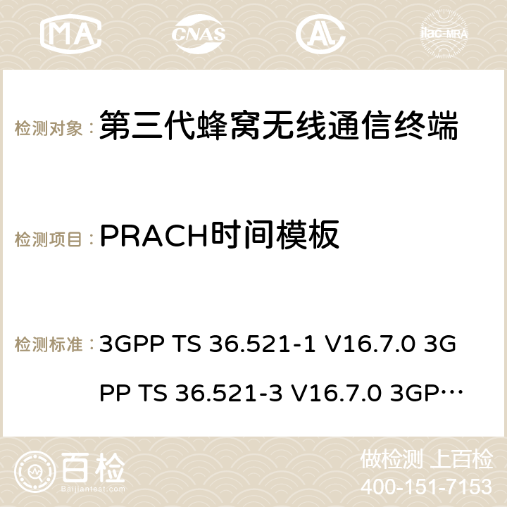 PRACH时间模板 演进通用陆地无线接入(E-UTRA)；用户设备(UE)一致性规范；无线电发射和接收；第1部分：一致性测试 3GPP TS 36.521-1 V16.7.0 3GPP TS 36.521-3 V16.7.0 3GPP TS 36.523-1 V16.7.0 6.3.4.2.1