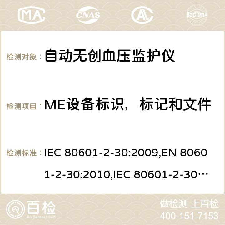 ME设备标识，标记和文件 IEC 80601-2-30 医用电气设备 第2-30部分：自动无创血压监护仪基本安全与基本性能专用要求 :2009,EN 80601-2-30:2010,:2009+A1:2013,EN 80601-2-30:2010+A1:2015,ANSI/AAMI/:2009+A1:2013 201.7