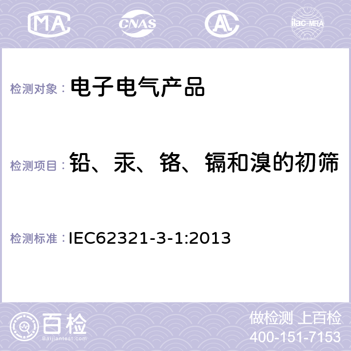 铅、汞、铬、镉和溴的初筛 电子电气产品中特定物质的测定 第3-1部分：筛选- 使用X射线荧光光谱仪对铅、汞、镉、总铬和总溴进行筛选 IEC62321-3-1:2013