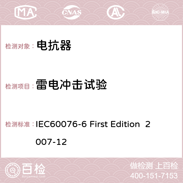 雷电冲击试验 电抗器 IEC60076-6 First Edition 2007-12 9.10.9