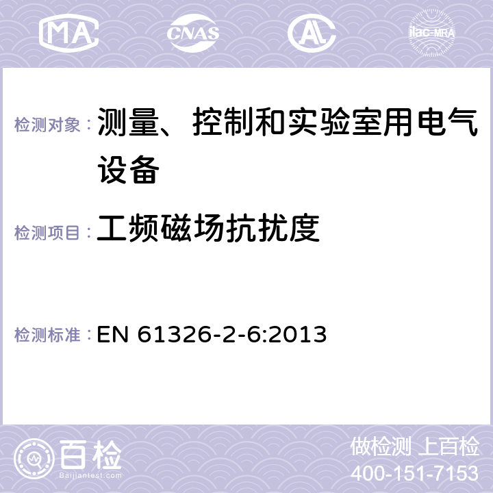 工频磁场抗扰度 测量、控制和实验室用电气设备.电磁兼容性要求.第2-6部分：特殊要求.体外诊断（IVD）医疗设备 EN 61326-2-6:2013 6