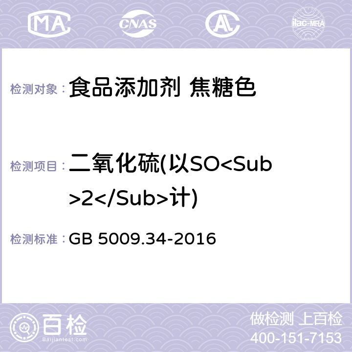 二氧化硫(以SO<Sub>2</Sub>计) GB 5009.34-2016 食品安全国家标准 食品中二氧化硫的测定