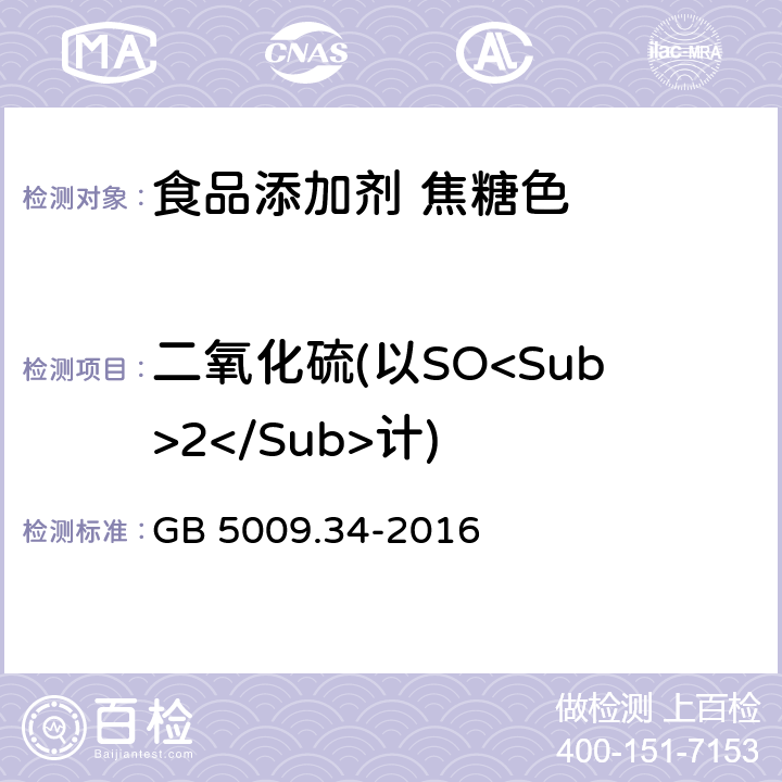 二氧化硫(以SO<Sub>2</Sub>计) 食品安全国家标准 食品中二氧化硫的测定 GB 5009.34-2016