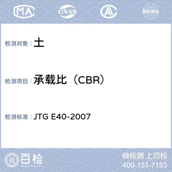 承载比（CBR） 公路土工试验规程 JTG E40-2007 T0134-1993