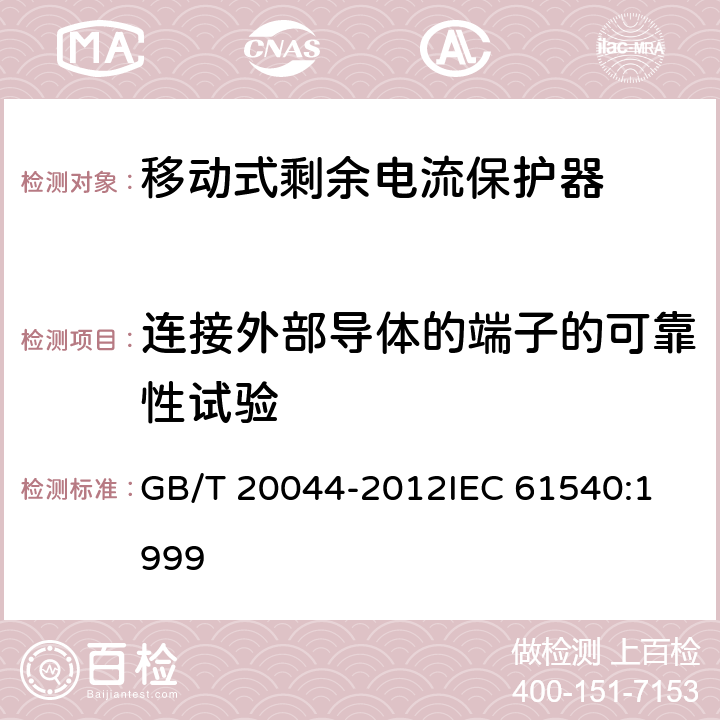 连接外部导体的端子的可靠性试验 电气附件家用和类似用途的不带电过电流保护的移动式剩余电流装置（PRDC） GB/T 20044-2012
IEC 61540:1999 9.5