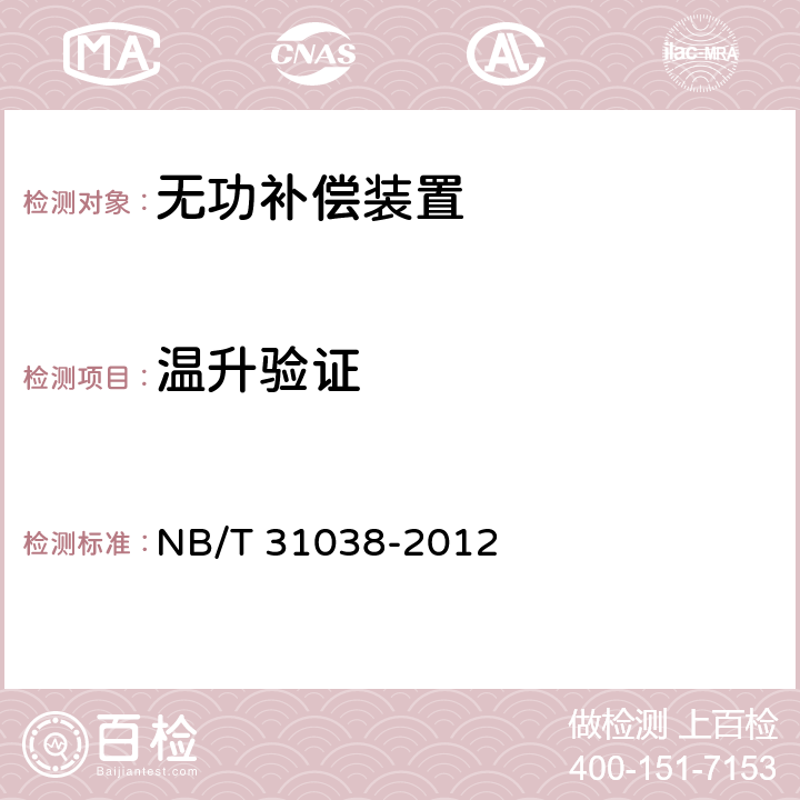 温升验证 风力发电用低压成套无功功率补偿装置 NB/T 31038-2012 7.2.7