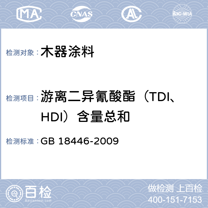 游离二异氰酸酯（TDI、HDI）含量总和 色漆和清漆用漆基 异氰酸酯树脂中二异氰酸酯单体的测定 GB 18446-2009