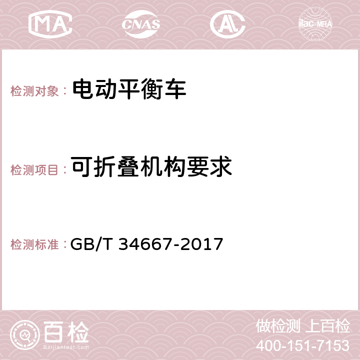 可折叠机构要求 电动平衡车通用技术条件 GB/T 34667-2017 5.2.8,6.4.2