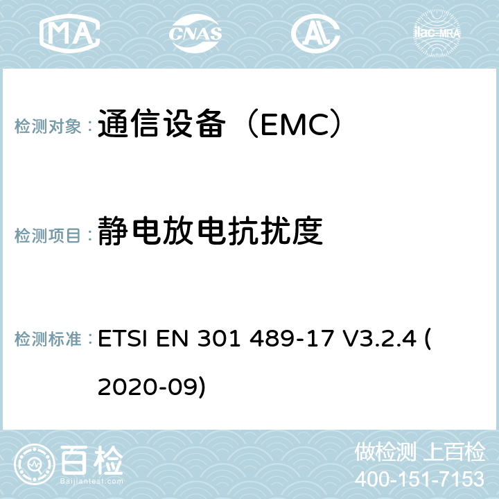 静电放电抗扰度 电磁兼容性及无线频谱事务（ERM）；无线设备和服务的电磁兼容标准 第17部分：2.4GHz宽带传输系统和5GHz高性能RLAN设备具体条件 ETSI EN 301 489-17 V3.2.4 (2020-09)