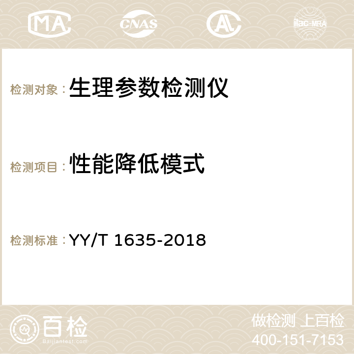 性能降低模式 多道生理记录仪 YY/T 1635-2018 4.2.2.4.7