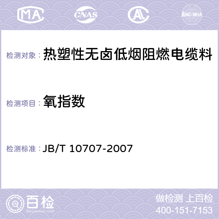 氧指数 热塑性无卤低烟阻燃电缆料 JB/T 10707-2007 5.10