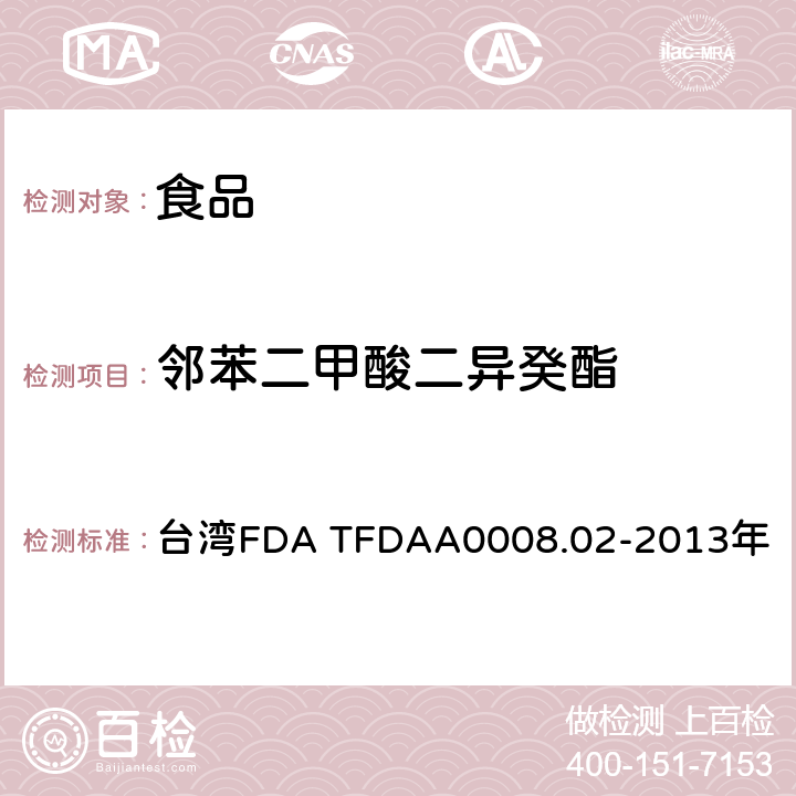 邻苯二甲酸二异癸酯 中国台湾卫生福利部食品药物管理署 2013年3月25日公告方法 食品中邻苯二甲酸酯类塑化剂检验方法 台湾FDA TFDAA0008.02-2013年