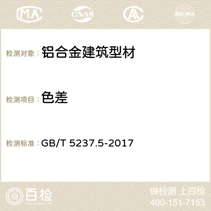 色差 铝合金建筑型材 第5部分 喷漆型材 GB/T 5237.5-2017 4.6.3/5.4.3