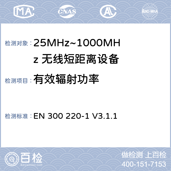 有效辐射功率 无线电设备的频谱特性-25MHz~1000MHz 无线短距离设备: 第1部分：技术参数和测试方法 EN 300 220-1 V3.1.1 5.2