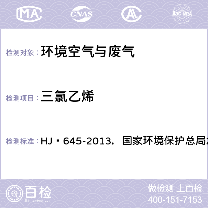 三氯乙烯 環境空氣?揮發性鹵代烴的測定?活性炭吸附-二硫化碳解吸/氣相色譜法，空氣和廢氣監測分析方法(第四版增補版) HJ?645-2013，國家環境保護總局2003年 ，6.1.2