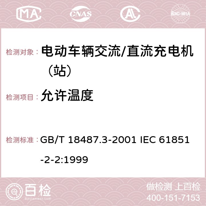 允许温度 电动车辆传导充电系统 电动车辆交流/直流充电机（站） GB/T 18487.3-2001 IEC 61851-2-2:1999 8.4