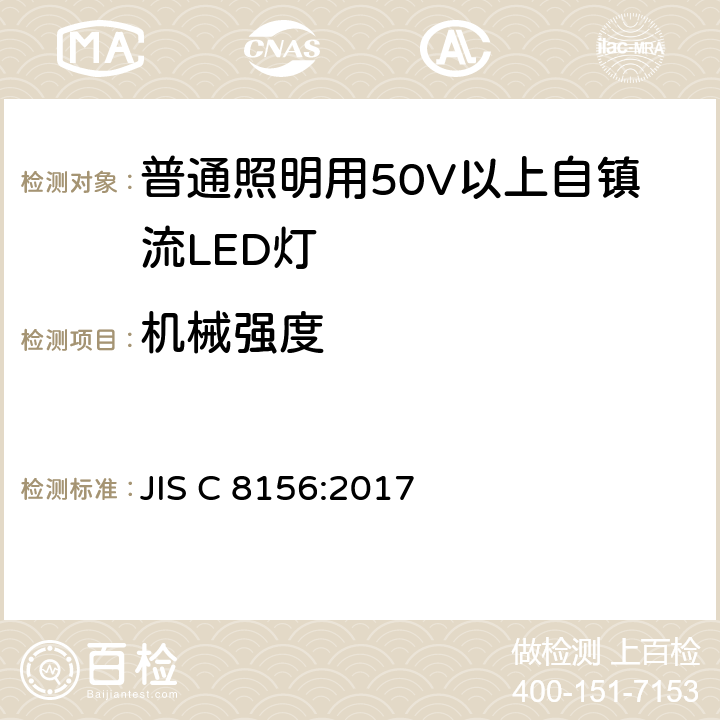 机械强度 普通照明用50V以上自镇流LED灯 安全要求 JIS C 8156:2017 9