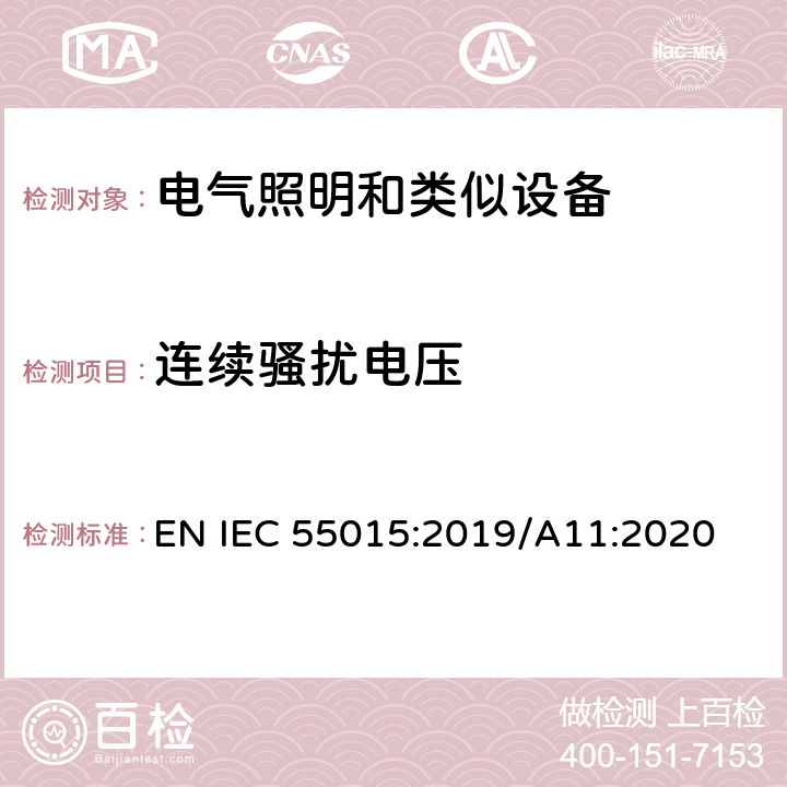 连续骚扰电压 电气照明和类似设备的无线电骚扰特性的限值和测量方法 EN IEC 55015:2019/A11:2020 4.3