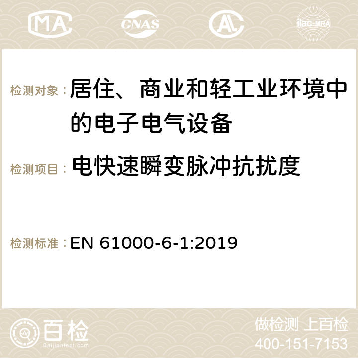 电快速瞬变脉冲抗扰度 电磁兼容 第6-1部分：通用标准-居住、商业和轻工业环境中的抗扰度 EN 61000-6-1:2019 8