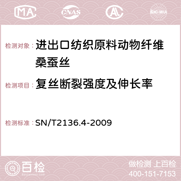复丝断裂强度及伸长率 SN/T 2136.4-2009 进出口纺织原料检验规程 动物纤维 第1部分:桑蚕丝
