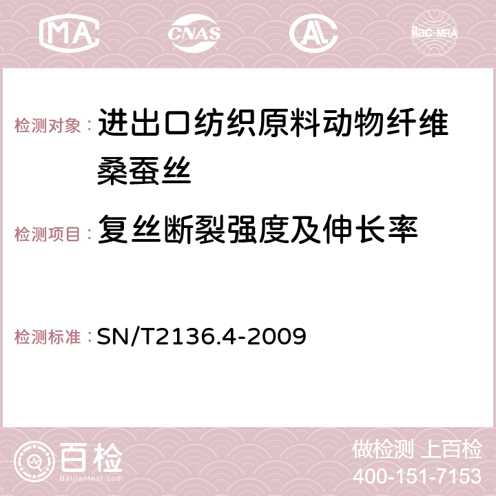 复丝断裂强度及伸长率 进出口纺织原料检验规程 动物纤维 第4部分：桑蚕丝 SN/T2136.4-2009 12