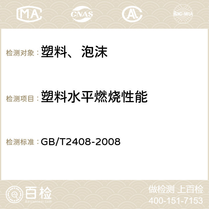 塑料水平燃烧性能 GB/T 2408-2008 塑料 燃烧性能的测定 水平法和垂直法(附2018年第1号修改单)