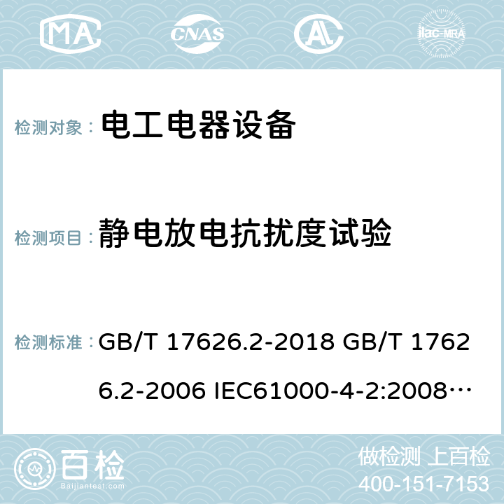 静电放电抗扰度试验 电磁兼容 试验和测量技术 静电放电抗扰度试验 GB/T 17626.2-2018 GB/T 17626.2-2006 IEC61000-4-2:2008 EN 61000-4-2:2009