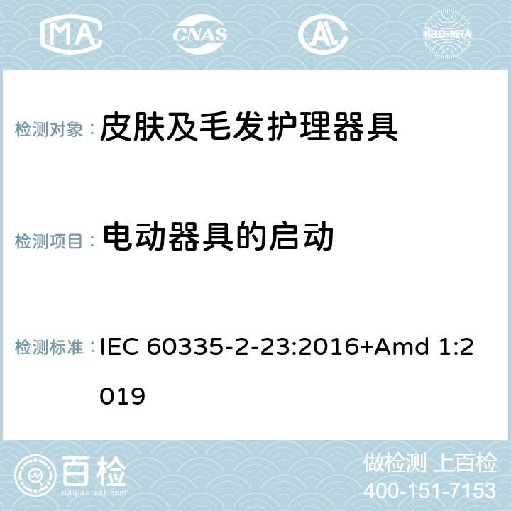 电动器具的启动 家用和类似用途电器的安全 第2-23部分: 皮肤及毛发护理器具的特殊要求 IEC 60335-2-23:2016+Amd 1:2019 9