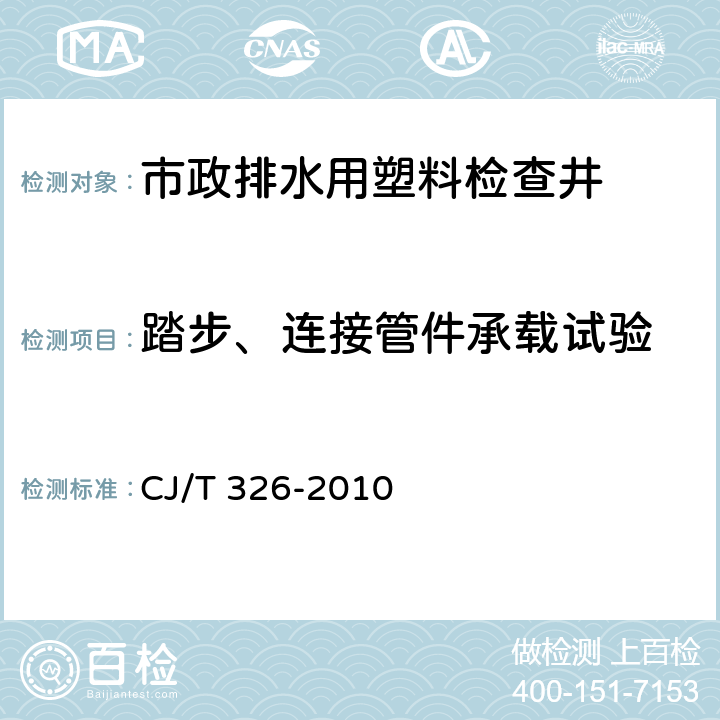 踏步、连接管件承载试验 市政排水用塑料检查井 CJ/T 326-2010 附录E