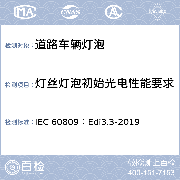 灯丝灯泡初始光电性能要求 IEC 60809：Edi3.3-2019 道路车辆灯泡-尺寸、光电性能要求  4.7