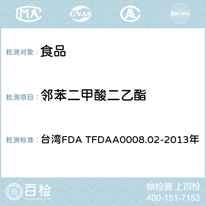 邻苯二甲酸二乙酯 中国台湾卫生福利部食品药物管理署 2013年3月25日公告方法 食品中邻苯二甲酸酯类塑化剂检验方法 台湾FDA TFDAA0008.02-2013年