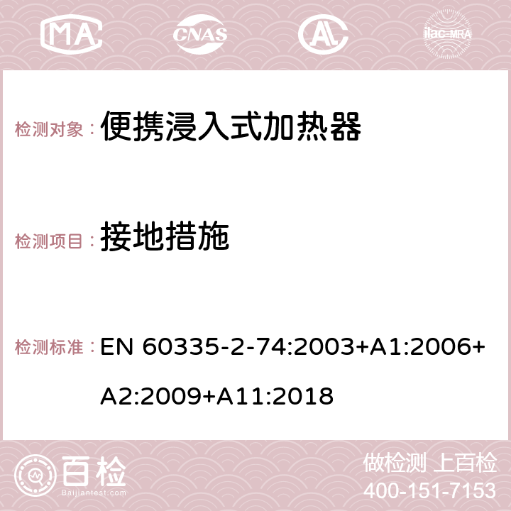 接地措施 家用和类似用途电器的安全 第2-74部分:便携浸入式加热器的特殊要求 EN 60335-2-74:2003+A1:2006+A2:2009+A11:2018 27