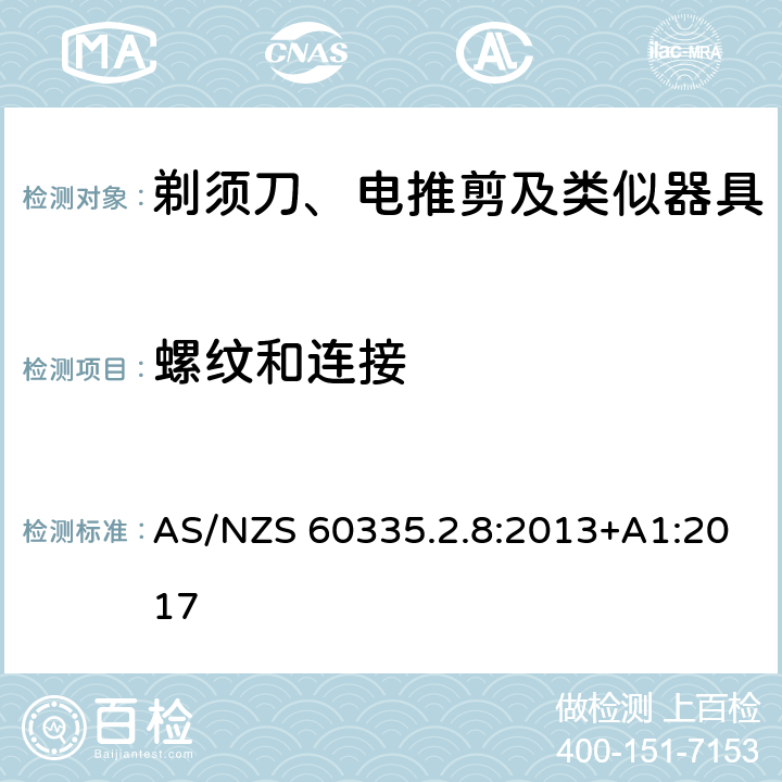 螺纹和连接 家用和类似用途电器的安全 剃须刀、电推剪及类似器具的特殊要求 AS/NZS 60335.2.8:2013+A1:2017 28