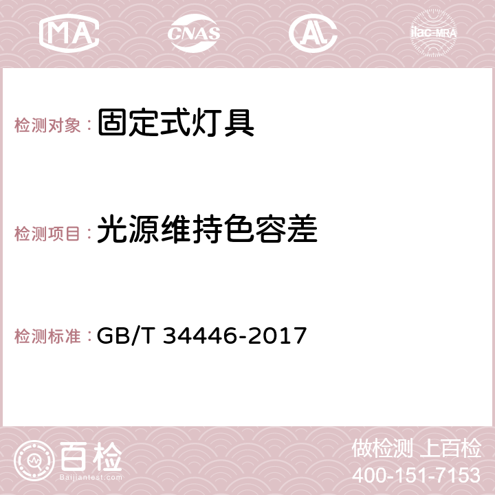 光源维持色容差 GB/T 34446-2017 固定式通用LED灯具性能要求