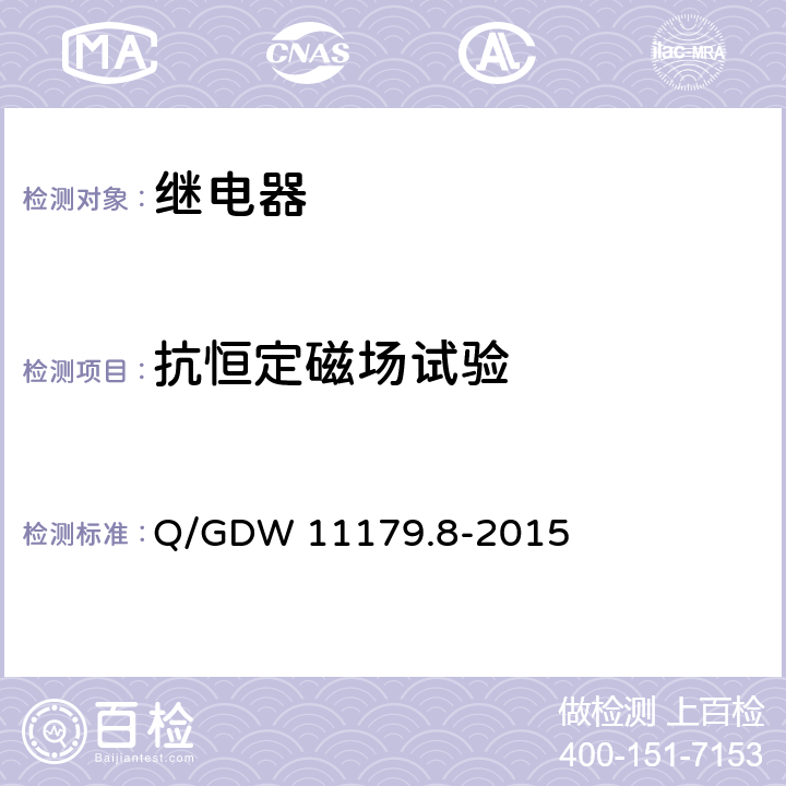 抗恒定磁场试验 电能表用元器件技术规范 第8部分：负荷开关 Q/GDW 11179.8-2015 6.4.5