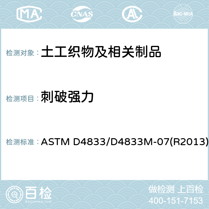 刺破强力 ASTM D4833/D4833 土工膜和相关产品抗穿刺指标的试验方法 M-07(R2013)
