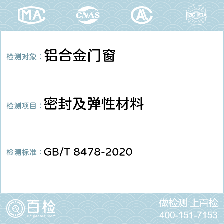 密封及弹性材料 铝合金门窗 GB/T 8478-2020 6.1.1