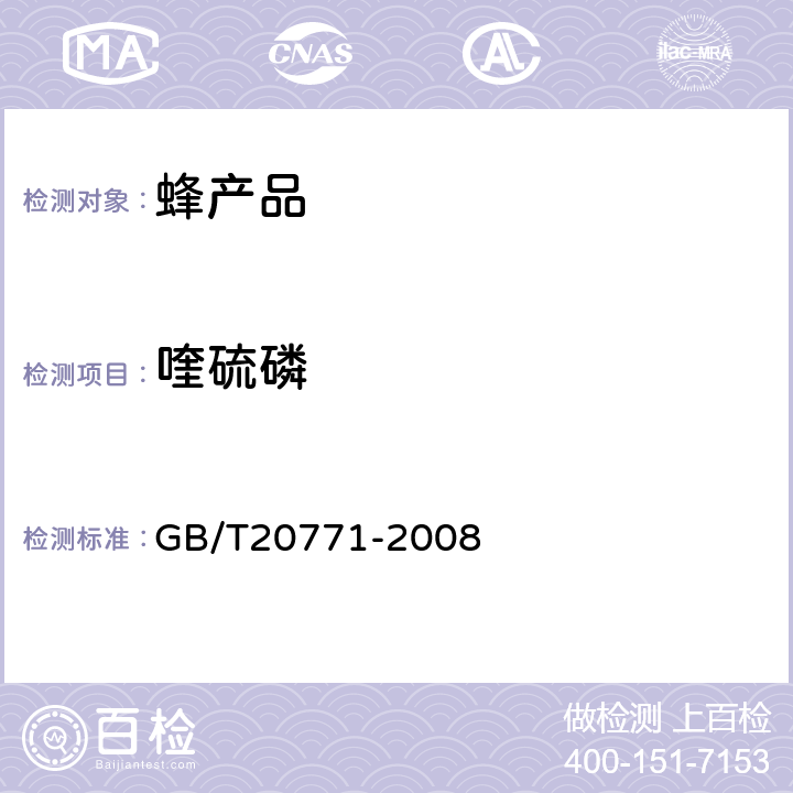 喹硫磷 蜂蜜中486种农药及相关化学品残留量的测定(液相色谱-质谱/质谱法) 
GB/T20771-2008