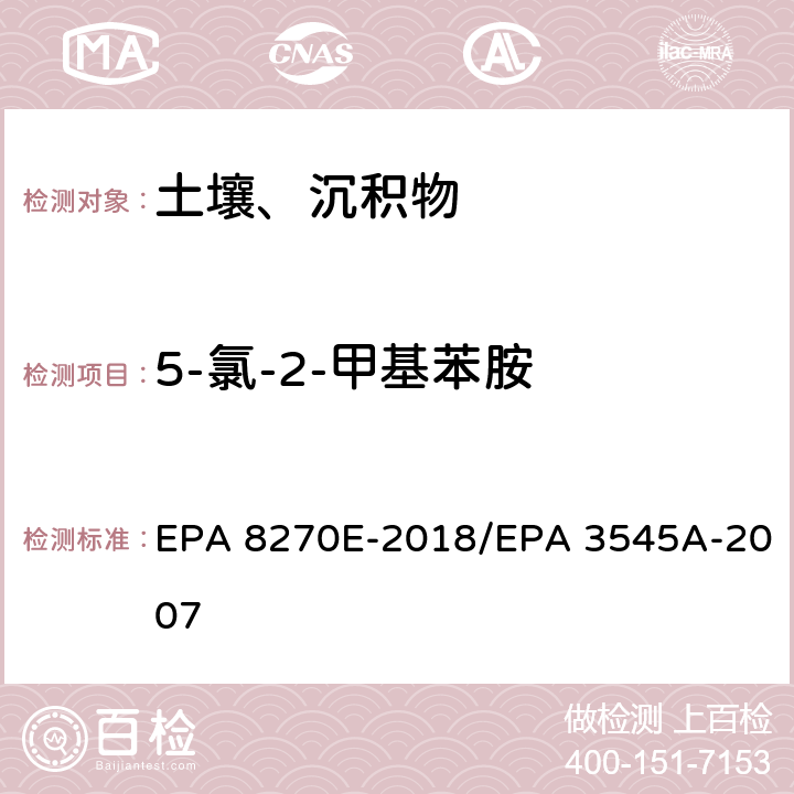 5-氯-2-甲基苯胺 气相色谱法/质谱分析法（气质联用仪）半挥发性有机化合物 EPA 8270E-2018/EPA 3545A-2007