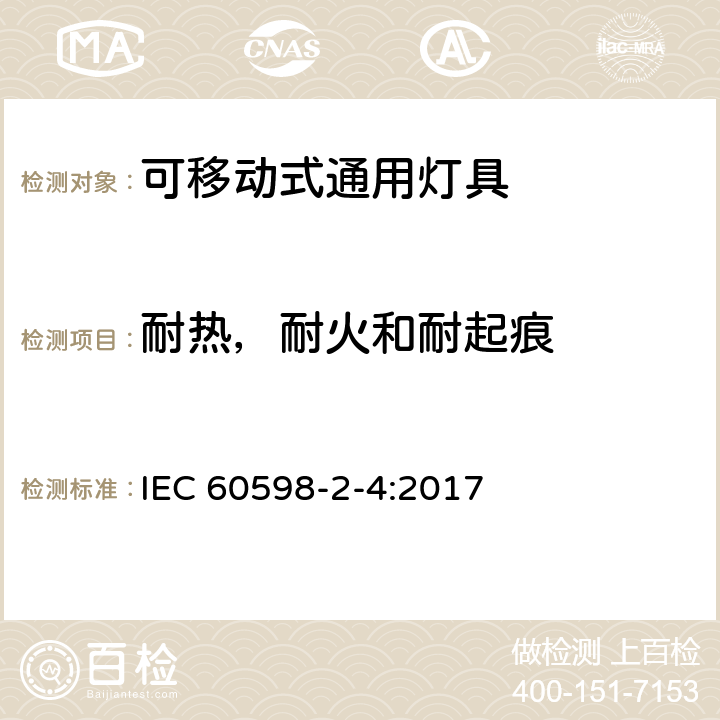 耐热，耐火和耐起痕 灯具 第2-4部分：特殊要求 可移式通用灯具 IEC 60598-2-4:2017 4.15