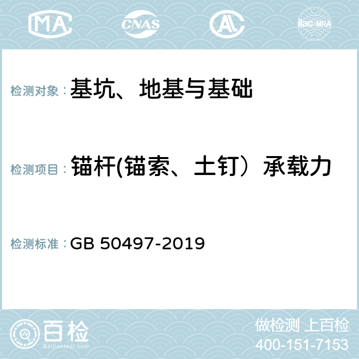 锚杆(锚索、土钉）承载力 建筑基坑工程监测技术标准 GB 50497-2019 6.11